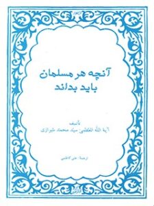 تحميل كتاب آنچه هر مسلمان باید بداند PDF آیت الله العظمی سید محمد حسینی شیرازی