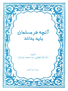 تحميل كتاب آنچه هر مسلمان باید بداند PDF آیت الله العظمی سید محمد حسینی شیرازی