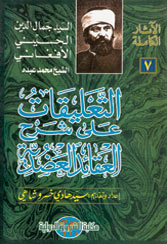 تحميل كتاب التعليقات على شرح الدواني للعقائد العضدية PDF السيد جمال الدين الحسيني الافغاني والشيخ محمد عبده