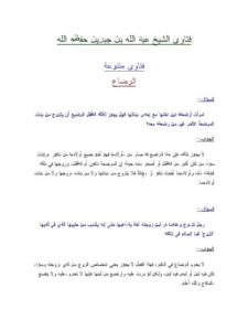 تحميل كتاب الرضاع PDF عبد الله بن جبرين