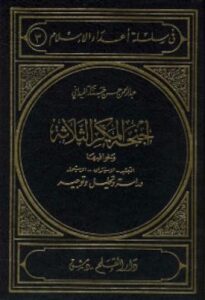 تحميل كتاب اجنحة المكر الثلاثة وخوافيها (التبشير – الاستشراق – الاستعمار) PDF عبد الرحمن حسن حبنكة الميداني