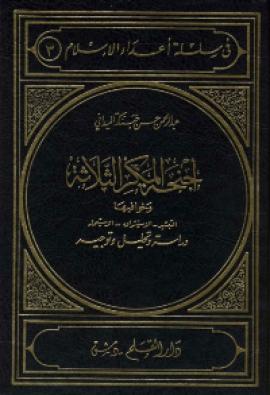 تحميل كتاب اجنحة المكر الثلاثة وخوافيها (التبشير – الاستشراق – الاستعمار) PDF عبد الرحمن حسن حبنكة الميداني