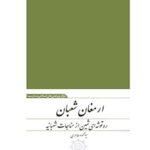 تحميل كتاب ارمغان شعبان: ره توشه ای ثمین از مناجات شعبانیه PDF محمود طاهري
