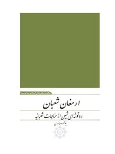 تحميل كتاب ارمغان شعبان: ره توشه ای ثمین از مناجات شعبانیه PDF محمود طاهري