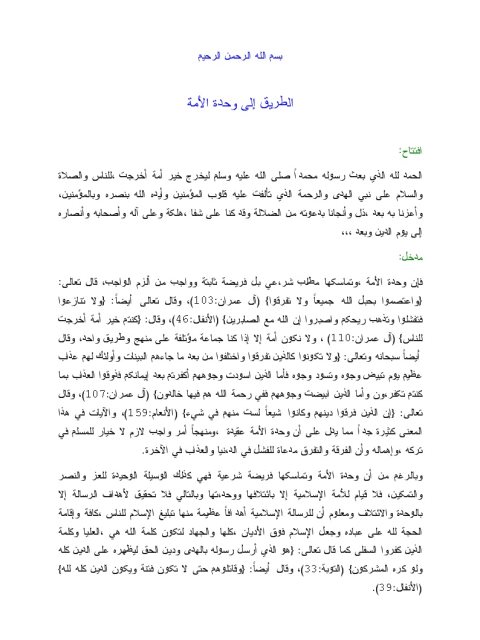 تحميل كتاب الطريق إلى وحدة الأمة PDF عبد الرحمن عبد الخالق جودة عالية