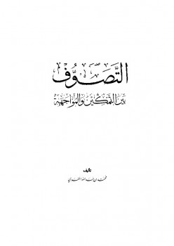 تحميل كتاب التصوف بين التمكين والمواجهة ل محمد بن عبد الله المقدي PDF محمد بن عبد الله المقدي