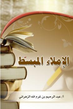 تحميل كتاب الإملاء المبسط PDF عبدالرحيم بن غرم الله الزهراني