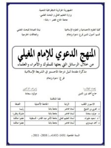 تحميل كتاب المنهج الدعوي للإمام المغيلي من خلال الرسائل التي بعثها للملوك والأمراء والعلماء PDF حاج أحمد نور الدين
