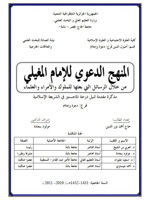 تحميل كتاب المنهج الدعوي للإمام المغيلي من خلال الرسائل التي بعثها للملوك والأمراء والعلماء PDF حاج أحمد نور الدين