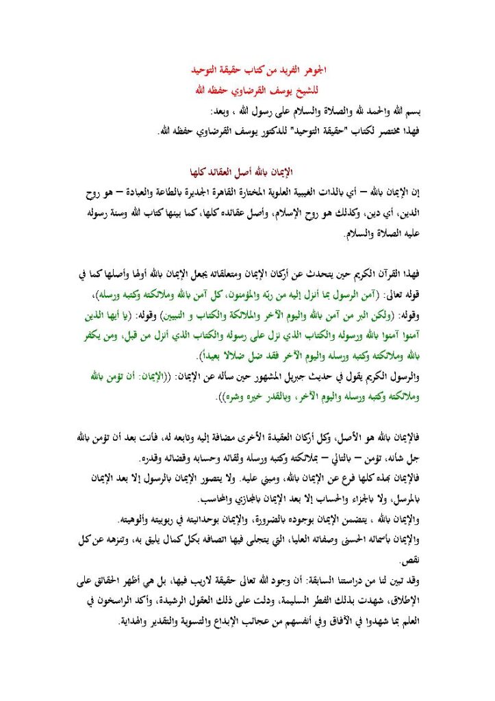 تحميل كتاب الجوهر الفريد من كتاب حقيقة التوحيد للشيخ يوسف القرضاوي PDF يوسف القرضاوي