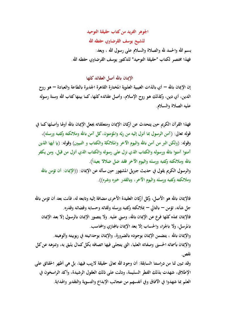 تحميل كتاب الجوهر الفريد من كتاب حقيقة التوحيد للشيخ يوسف القرضاوي PDF يوسف القرضاوي