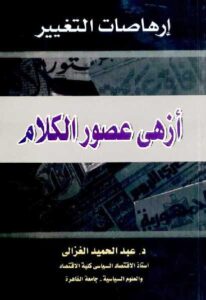 تحميل كتاب الاختلاف بين المتعاقدين في الوديعة والوكالة – عادل بن محمد بن عبدالعزيز بن عتيق PDF عادل بن محمد بن عبدالعزيز بن عتيق