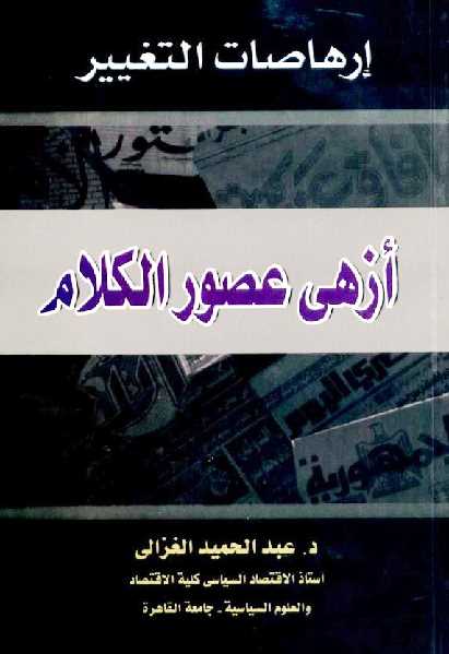 تحميل كتاب الاختلاف بين المتعاقدين في الوديعة والوكالة – عادل بن محمد بن عبدالعزيز بن عتيق PDF عادل بن محمد بن عبدالعزيز بن عتيق