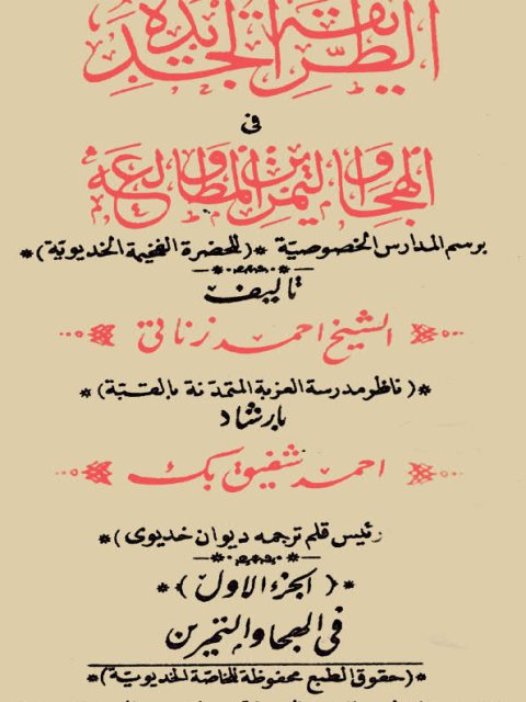 تحميل كتاب الطريقة الجديدة في الهجاء والتمرين والمطالعة PDF الشيخ أحمد زناتي