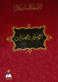 تحميل كتاب الإسلام والحضارات مجموعة مقالات PDF شكيب أرسلان