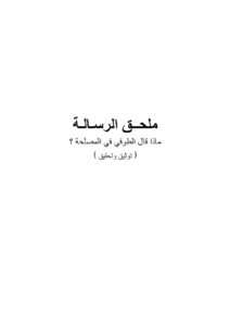 تحميل كتاب المصلحة في التشريع الإسلامي PDF مصطفى زيد