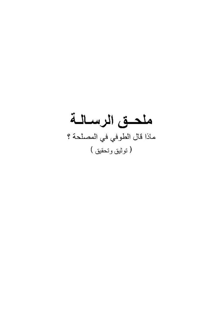 تحميل كتاب المصلحة في التشريع الإسلامي PDF مصطفى زيد