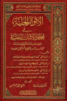تحميل كتاب الأنوار الجلية في مختصر الأثبات الحلبية PDF محمد راغب الطباخ