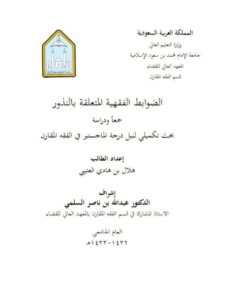 تحميل كتاب الضوابط الفقهية المتعلقة بالنذور جمعاً ودراسة ل هلال بن هادي العتيبي PDF هلال بن هادي العتيبي