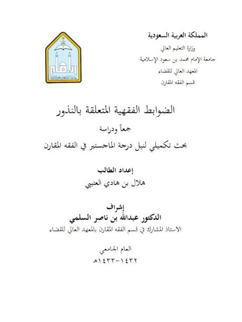 تحميل كتاب الضوابط الفقهية المتعلقة بالنذور جمعاً ودراسة ل هلال بن هادي العتيبي PDF هلال بن هادي العتيبي