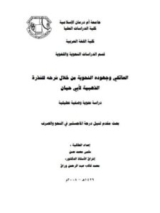 تحميل كتاب العاتكي وجهوده النحوية من خلال شرحه للشذرة الذهبية لأبي حيان دراسة نحوية وصفية تحليلية سلمى محمد حسن PDF