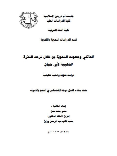 تحميل كتاب العاتكي وجهوده النحوية من خلال شرحه للشذرة الذهبية لأبي حيان دراسة نحوية وصفية تحليلية سلمى محمد حسن PDF