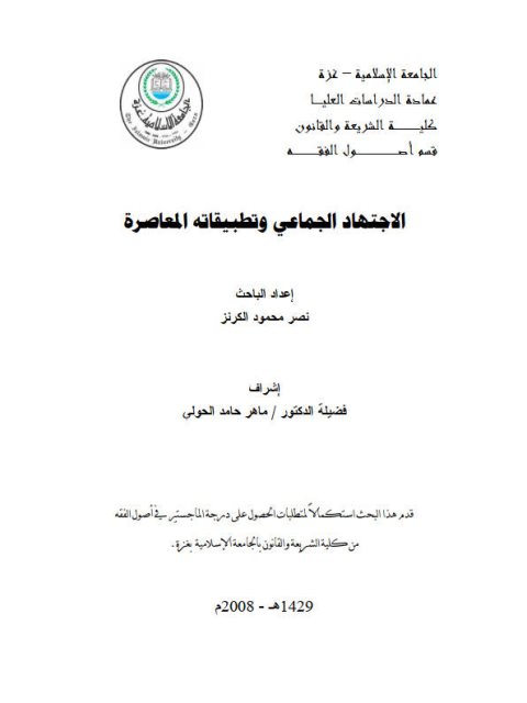 تحميل كتاب الاجتهاد الجماعي وتطبيقاته المعاصرة ل نصر محمود الكرنز PDF