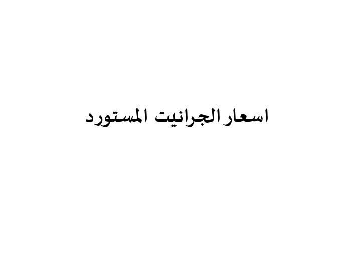 تحميل كتاب اسعار الجرانيت بالجنيه PDF بدون تشويه