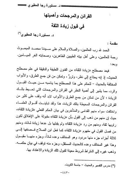 تحميل كتاب القرائن والمرجحات وأهميتها في قبول زيادة الثقة لمستورة رجا المطيري PDF