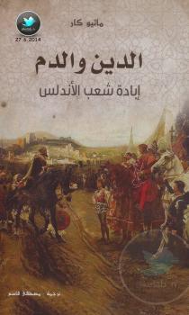 تحميل كتاب الدين والدم ل ماثيو كار PDF ماثيو كار