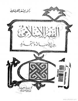 تحميل كتاب الفقه الإسلامي بين الأصالة والتجديد PDF د. يوسف القرضاوي
