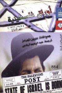 تحميل كتاب أوراق فلسطينية (1917 1922) بذور النزاع PDF