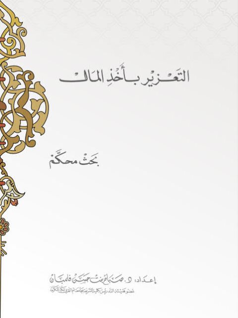 تحميل كتاب التعزير بأخذ المال PDF صباح بنت حسن فلمبان