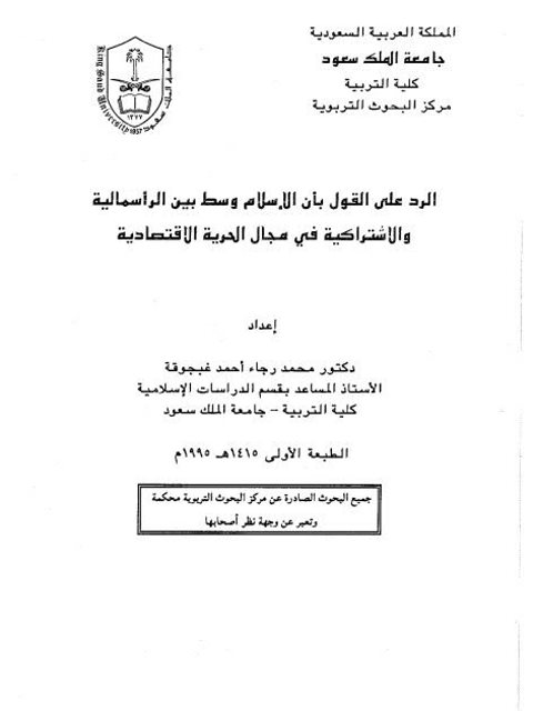 تحميل كتاب الرد على القول بأن الإسلام وسط بين الرأسمالية والاشتراكية في مجال الحرية الاقتصادية PDF محمد رجاء أحمد غبجوقة