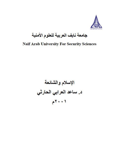 تحميل كتاب الإسلام والشائعة PDF ساعد العرابي الحارثي