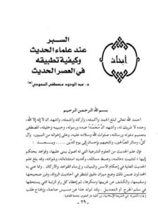 تحميل كتاب السبر عند علماء الحديث وكيفية تطبيقه في العصر الحديث PDF عبد الودود مصطفى السعودي