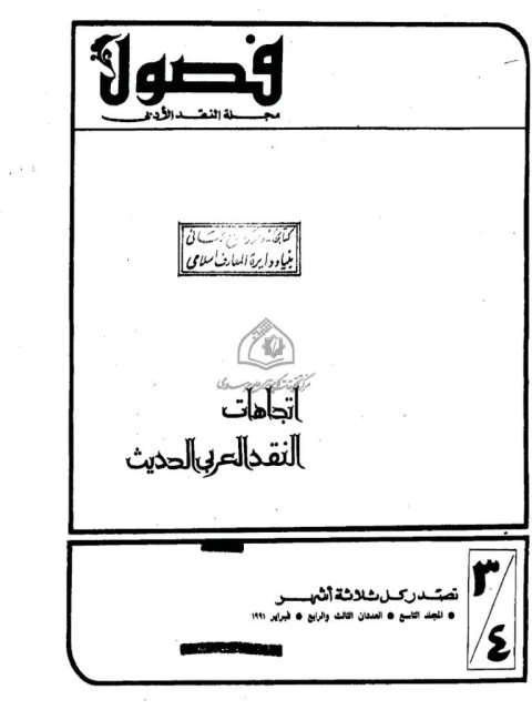 تحميل كتاب اللسانيات العربية وقراءة النص الأدبي قول في نقد الذات ومكاشفة الآخر PDF سعد عبد العزيز مصلوح