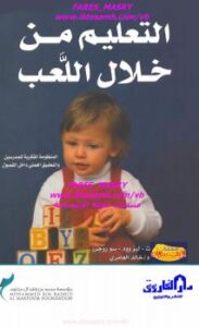 تحميل كتاب التعليم من خلال اللعب PDF سو روجرز