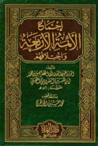 تحميل كتاب إجماع الأئمة الأربعة واختلافهم – ل يحيى بن محمد بن هبيرة الشيباني PDF