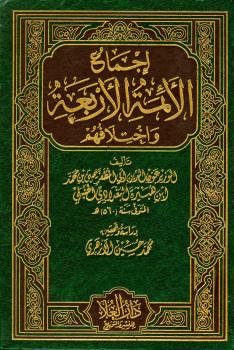 تحميل كتاب إجماع الأئمة الأربعة واختلافهم – ل يحيى بن محمد بن هبيرة الشيباني PDF