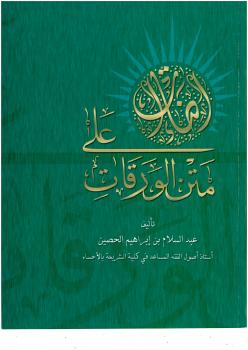 تحميل كتاب إضاءات على متن الورقات – نسخة مصورة PDF عبدالسلام بن إبراهيم الحصين