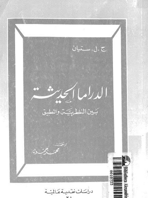 تحميل كتاب الدراما الحديثة بين النظرية والتطبيق لج.ل. ستيان PDF