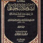 تحميل كتاب ارشاد طلاب الحقائق إلى معرفة سنن خير الخلائق PDF الإمام النووي