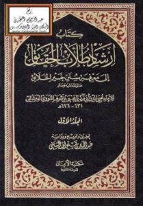 تحميل كتاب ارشاد طلاب الحقائق إلى معرفة سنن خير الخلائق PDF الإمام النووي