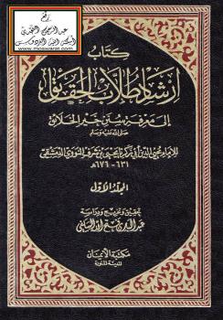 تحميل كتاب ارشاد طلاب الحقائق إلى معرفة سنن خير الخلائق PDF الإمام النووي