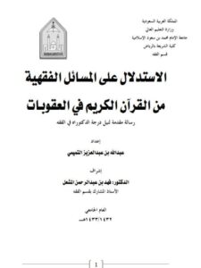 تحميل كتاب الاستدلال على المسائل الفقهية من القرآن الكريم في العقوبات لعبد الله بن عبد العزيز التميمي PDF