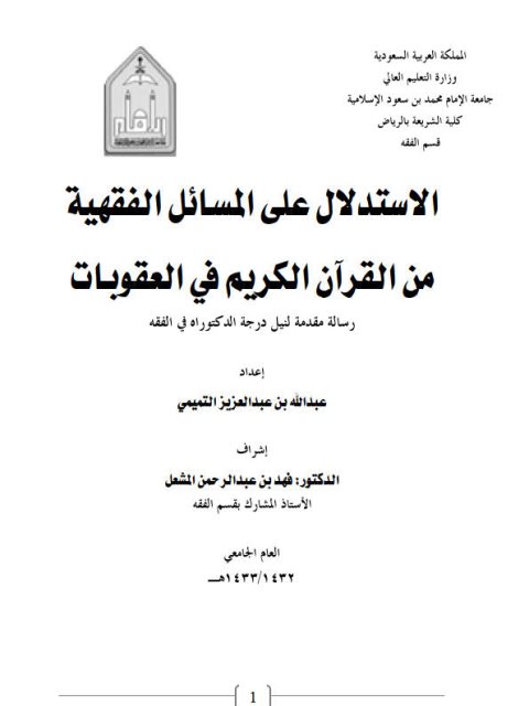 تحميل كتاب الاستدلال على المسائل الفقهية من القرآن الكريم في العقوبات لعبد الله بن عبد العزيز التميمي PDF