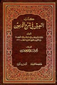 تحميل كتاب التعيين في شرح الأربعين ل سليمان بن عبد القوي الطوفي PDF سليمان بن عبد القوي الطوفي
