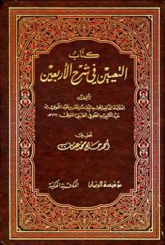 تحميل كتاب التعيين في شرح الأربعين ل سليمان بن عبد القوي الطوفي PDF سليمان بن عبد القوي الطوفي