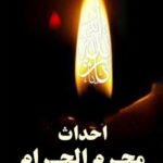 تحميل كتاب احداث محرم الحرام ل جمعي از نويسندگان مجله حوزه PDF جمعي از نويسندگان مجله حوزه